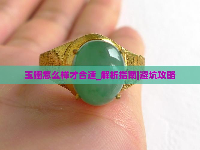 玉镯怎么样才合适