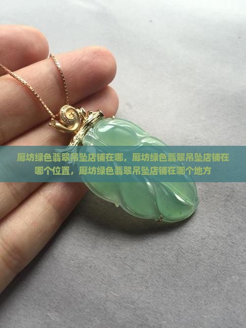 廊坊绿色翡翠吊坠店铺在哪