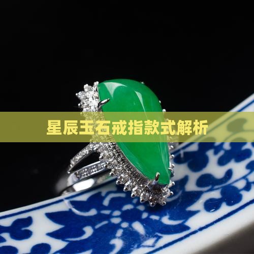 什么叫星辰玉石戒指款式