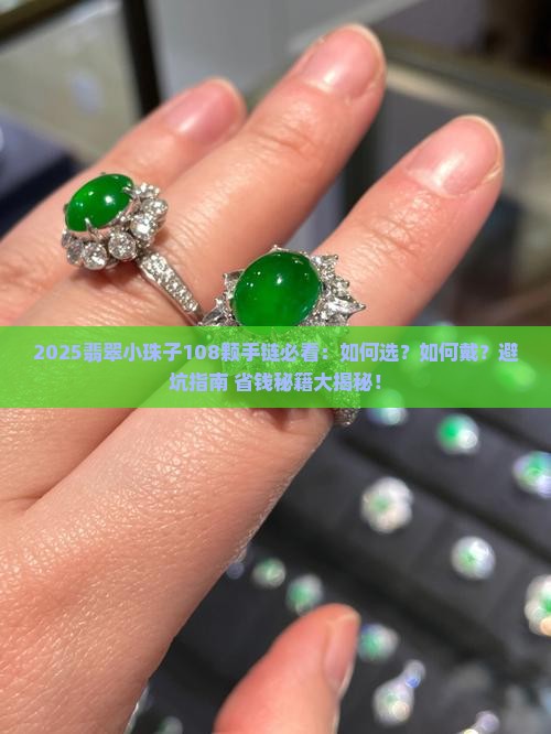 翡翠小珠子108颗手链