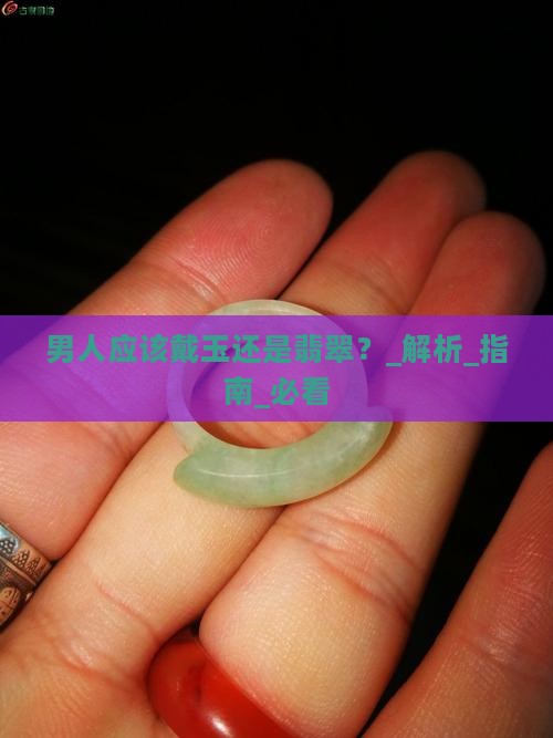 男人应该戴玉还是翡翠