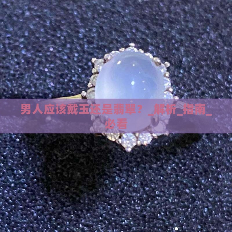 男人应该戴玉还是翡翠