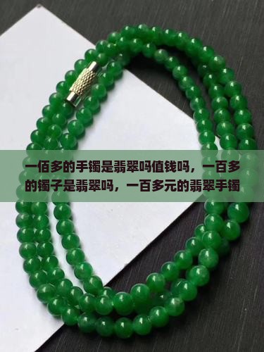 一佰多的手镯是翡翠吗值钱吗