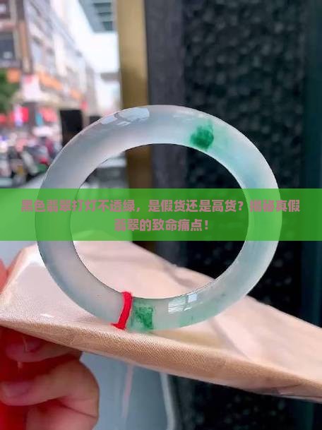 黑色翡翠打灯不透绿是什么品质