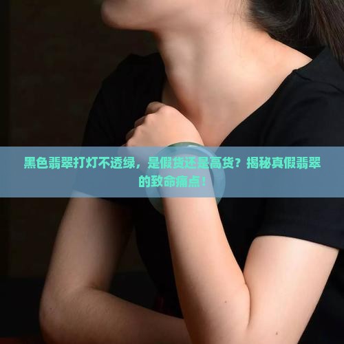 黑色翡翠打灯不透绿是什么品质