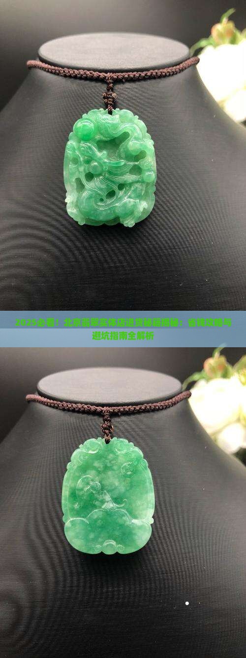 北京卖翡翠实体店在哪进货的
