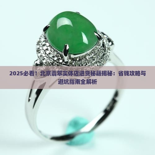 北京卖翡翠实体店在哪进货的