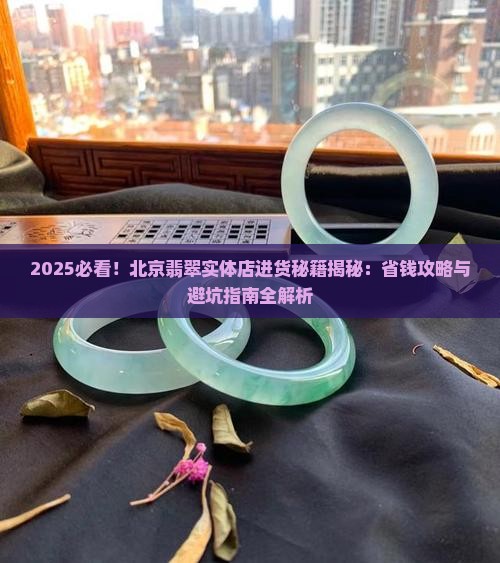 北京卖翡翠实体店在哪进货的