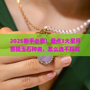 星月菩提玉石的种类和区别