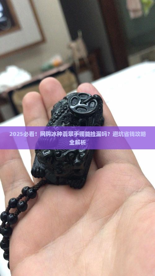 网购冰种翡翠手镯能买吗