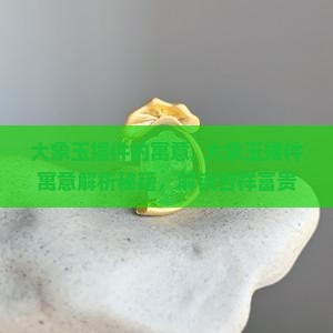 大象玉摆件的寓意