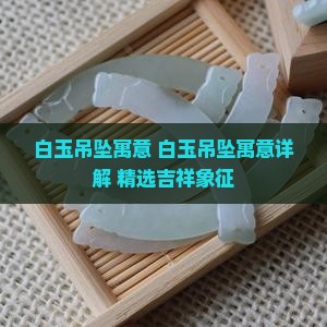 白玉吊坠寓意