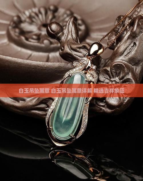 白玉吊坠寓意