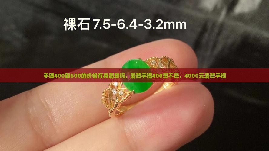 手镯400到600的价格有真翡翠吗