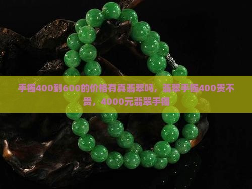 手镯400到600的价格有真翡翠吗