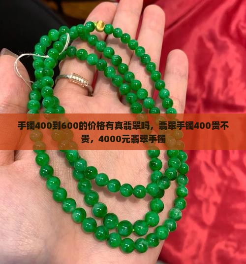 手镯400到600的价格有真翡翠吗
