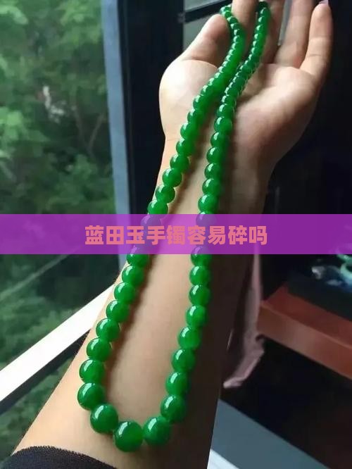 蓝田玉手镯容易碎吗