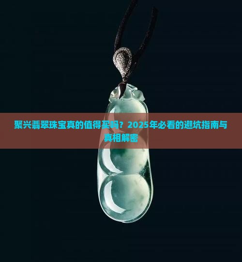 聚兴翡翠珠宝