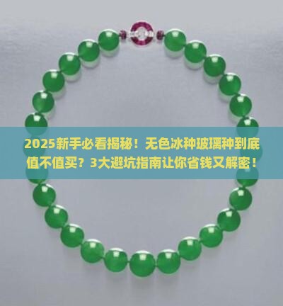 无色冰种玻璃种