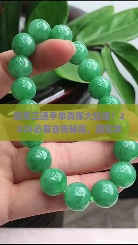 翡翠三通手串