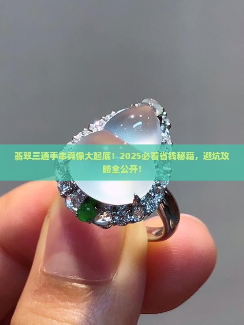 翡翠三通手串