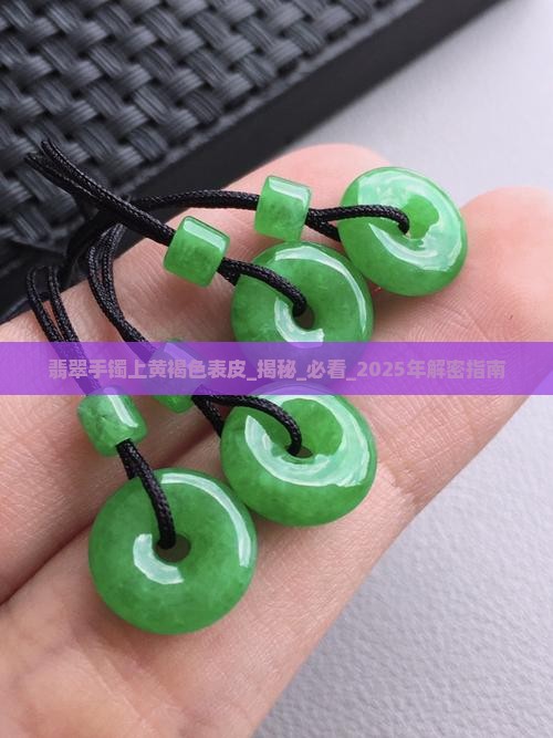翡翠手镯上黄褐色表皮