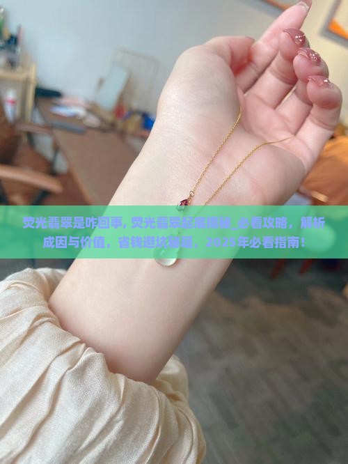 荧光翡翠是咋回事 荧光翡翠是咋回事