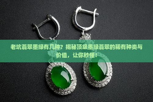老坑翡翠墨绿有几种