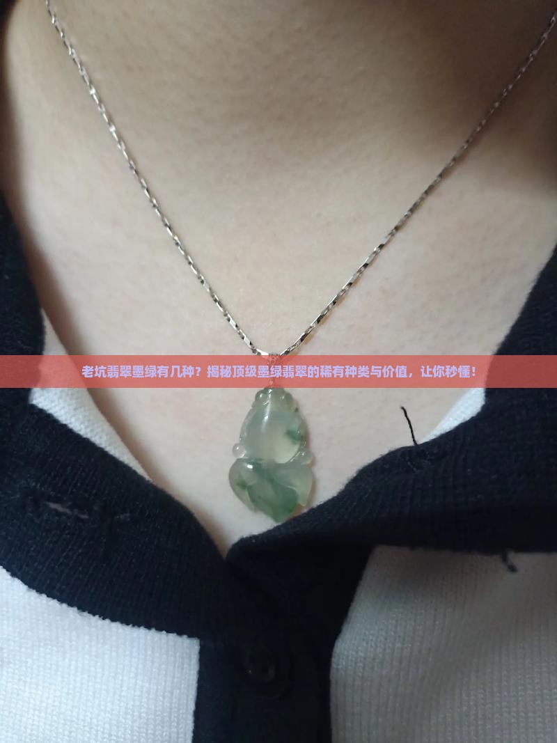 老坑翡翠墨绿有几种