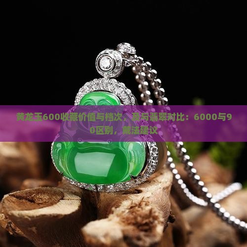 黄龙玉600