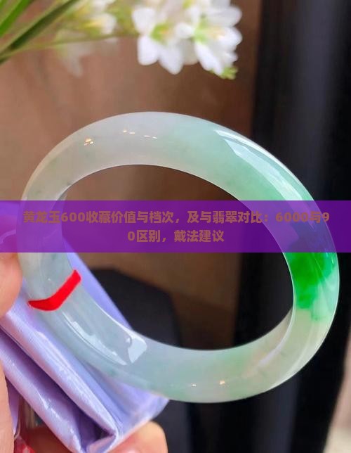 黄龙玉600