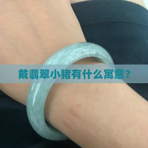 戴翡翠小猪丢人吗