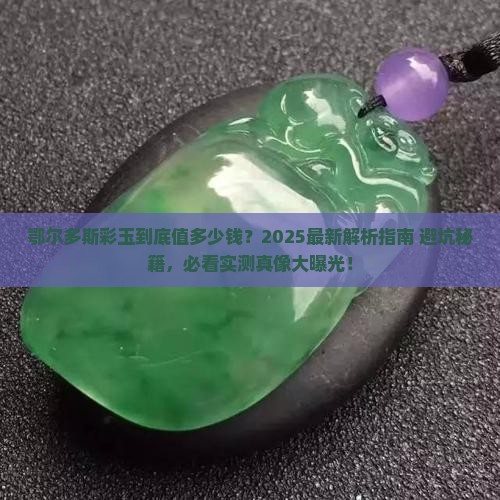 鄂尔多斯彩玉是什么