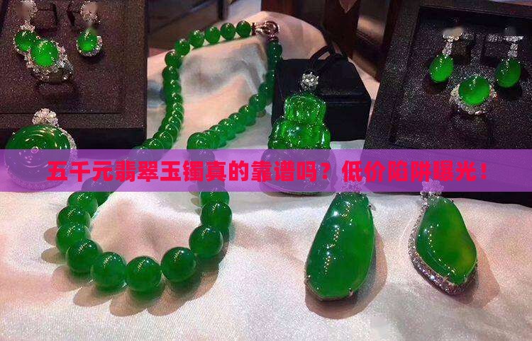五千元翡翠玉镯
