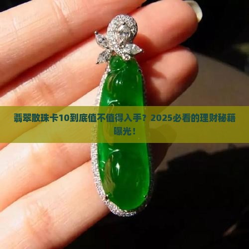 翡翠散珠卡10