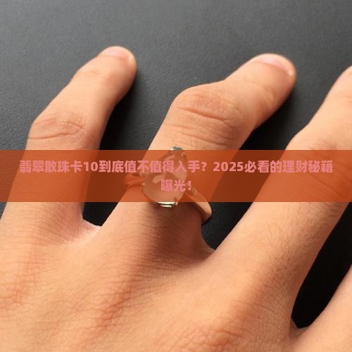 翡翠散珠卡10