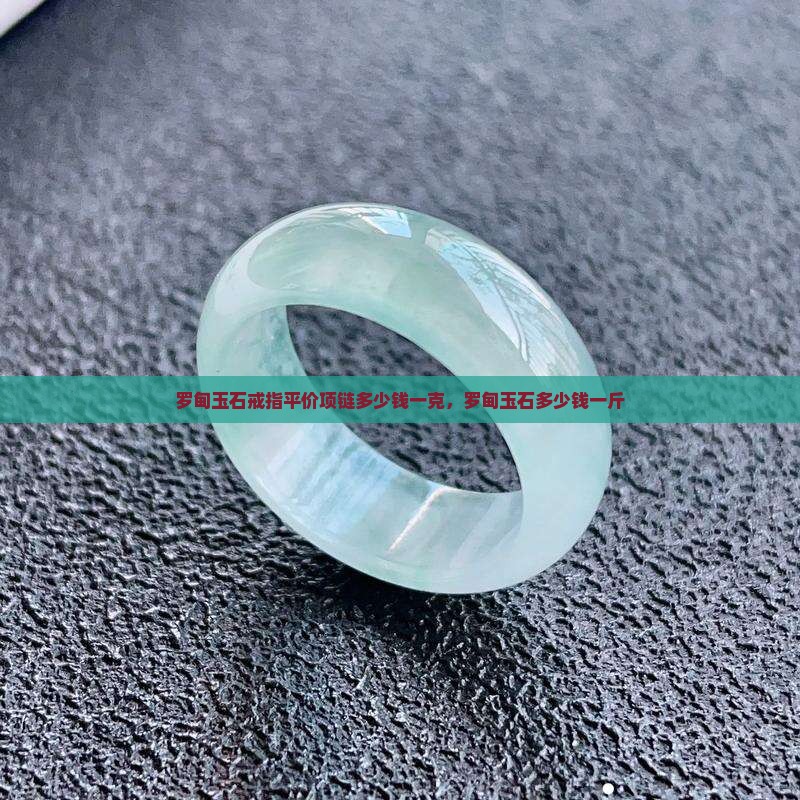 罗甸玉石戒指平价项链多少钱