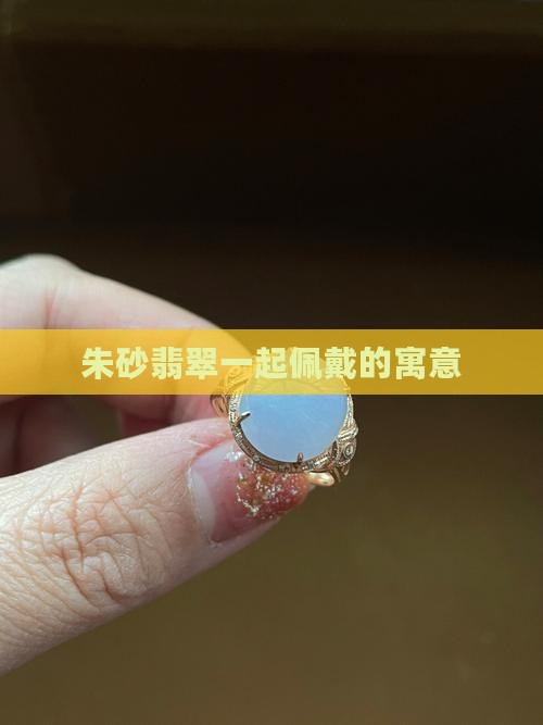 翡翠玉珠和朱砂珠搭配寓意什么