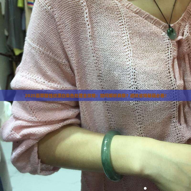 酸蚀纹翡翠漂白及染色处理