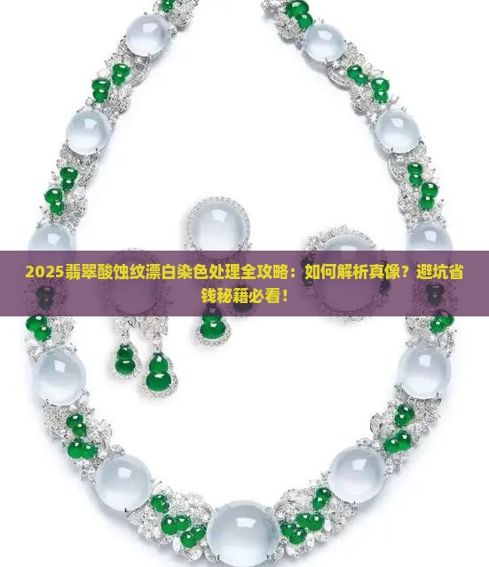 酸蚀纹翡翠漂白及染色处理
