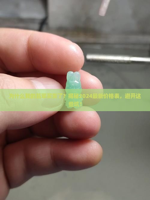 解密翡翠价格表