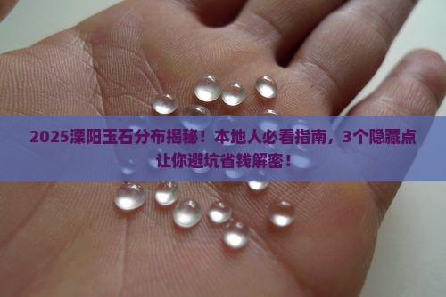 溧阳玉石分布