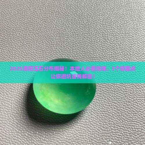溧阳玉石分布