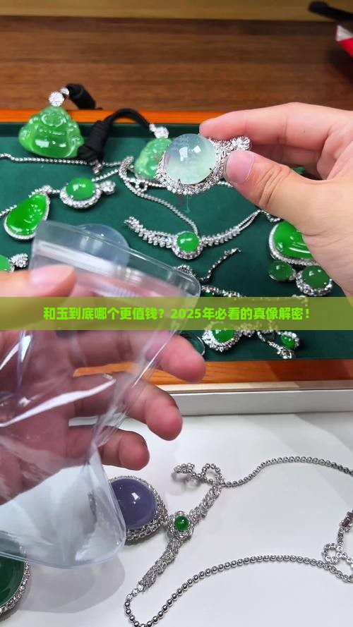 和玉到底哪个更值钱一些