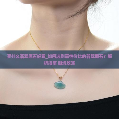 买什么翡翠原石好看