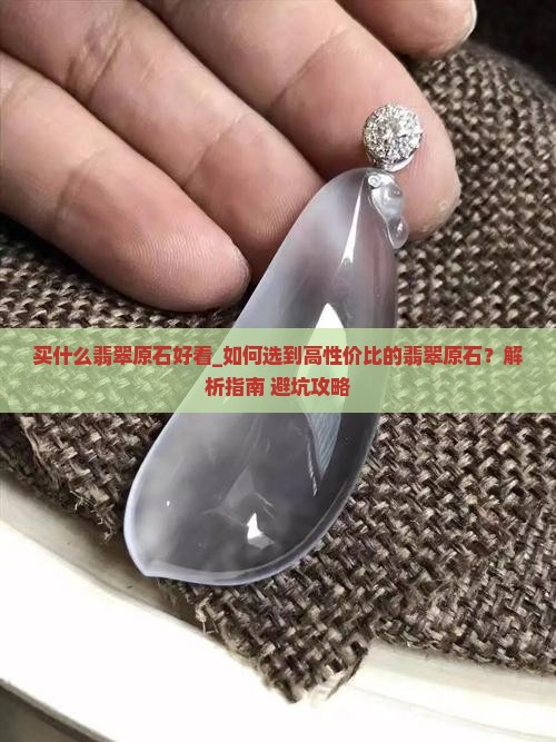 买什么翡翠原石好看