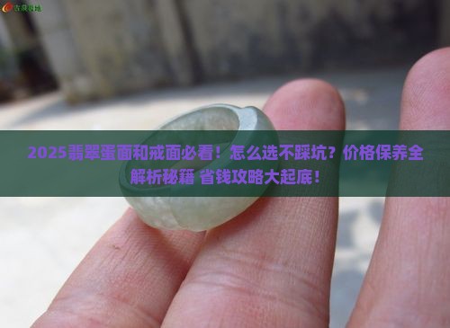 翡翠蛋面和戒面哪个好