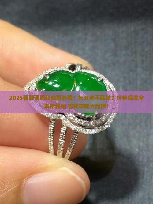 翡翠蛋面和戒面哪个好