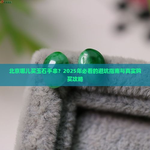 北京哪儿买玉石手串