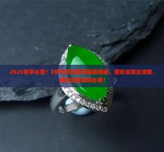 去市场挑翡翠怎么挑得好